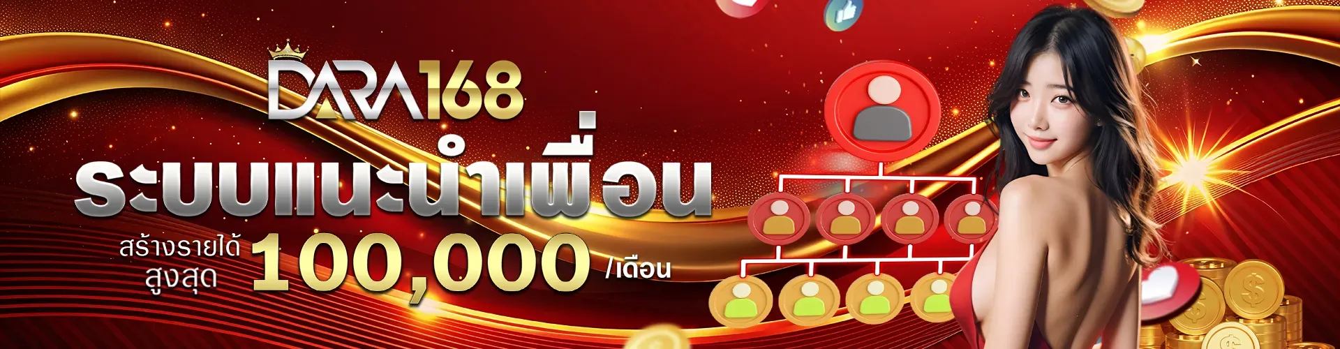 ดารา 168 สล็อต แนะนำเพื่อน